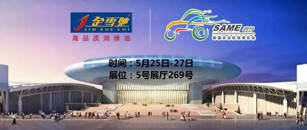 相約新疆農(nóng)機(jī)展，金雪馳伴您一路前行！