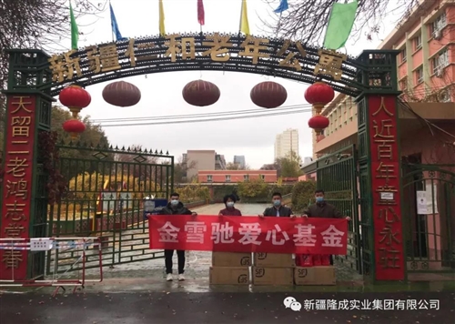 金雪馳愛心基金“九九重陽節(jié)、慰問養(yǎng)老院”