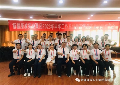 熱烈慶祝新疆隆成實(shí)業(yè)集團(tuán)有限公司2023 年半年總結(jié)暨下半年計(jì)劃會(huì)圓滿召開(kāi)！
